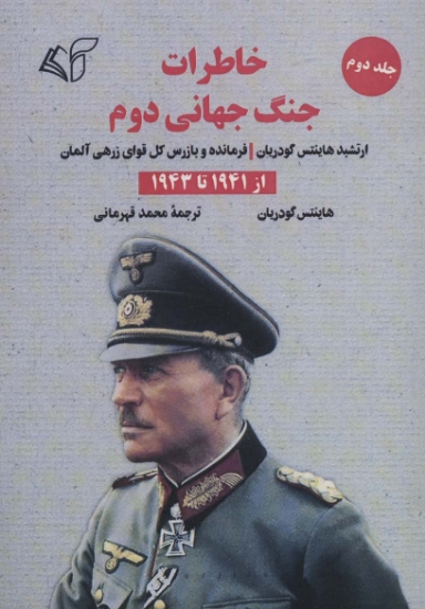 تصویر  خاطرات جنگ جهانی دوم 2 (از 1941 تا 1943)